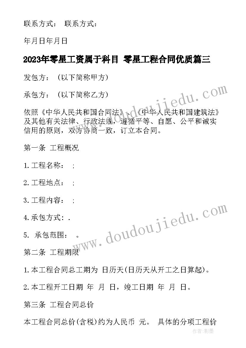 2023年零星工资属于科目 零星工程合同(精选6篇)