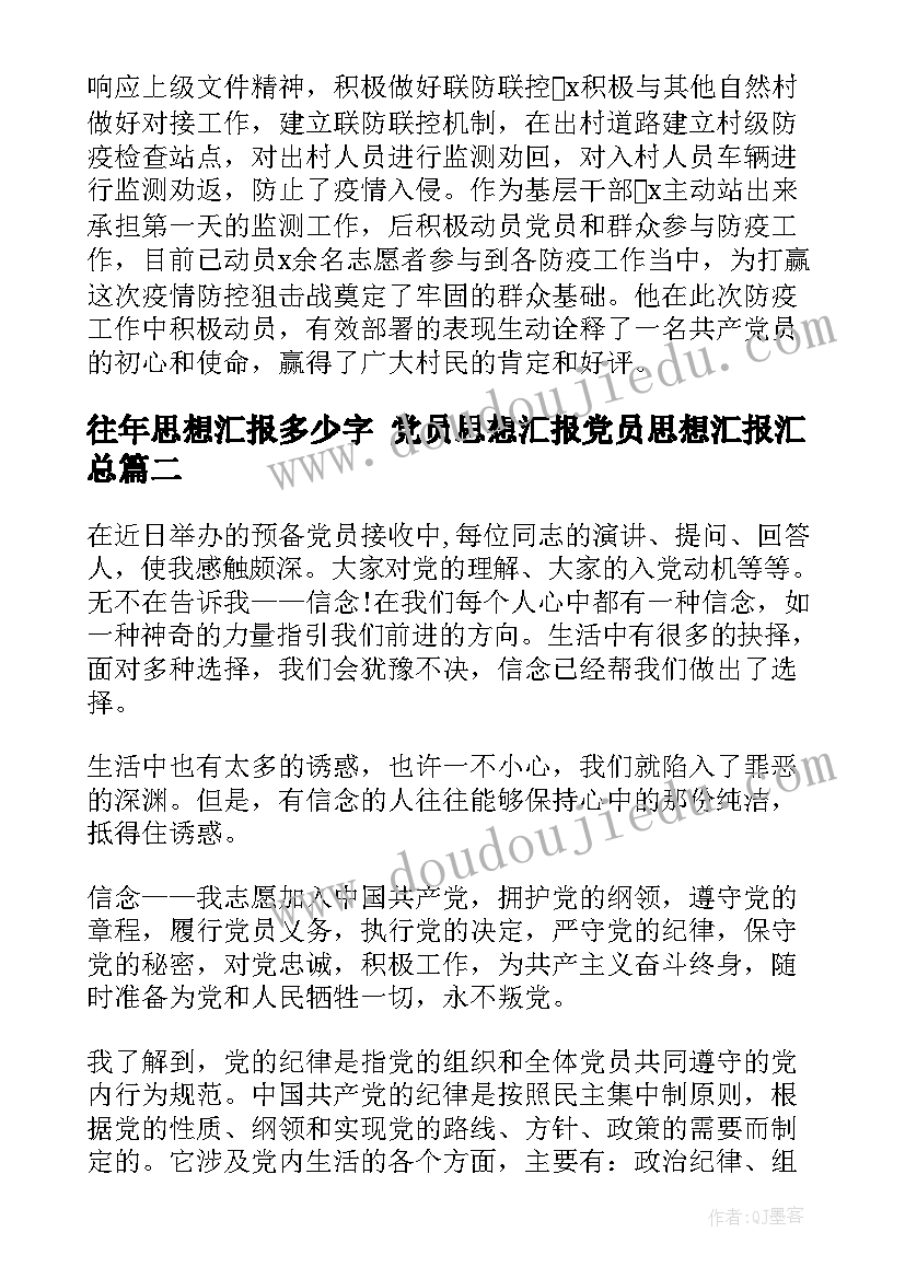 2023年往年思想汇报多少字 党员思想汇报党员思想汇报(汇总5篇)