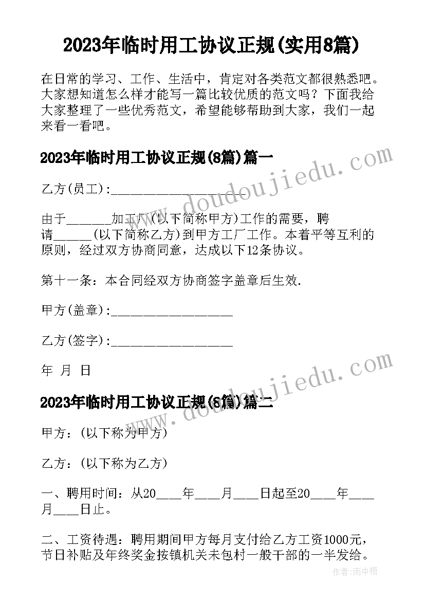 2023年临时用工协议正规(实用8篇)