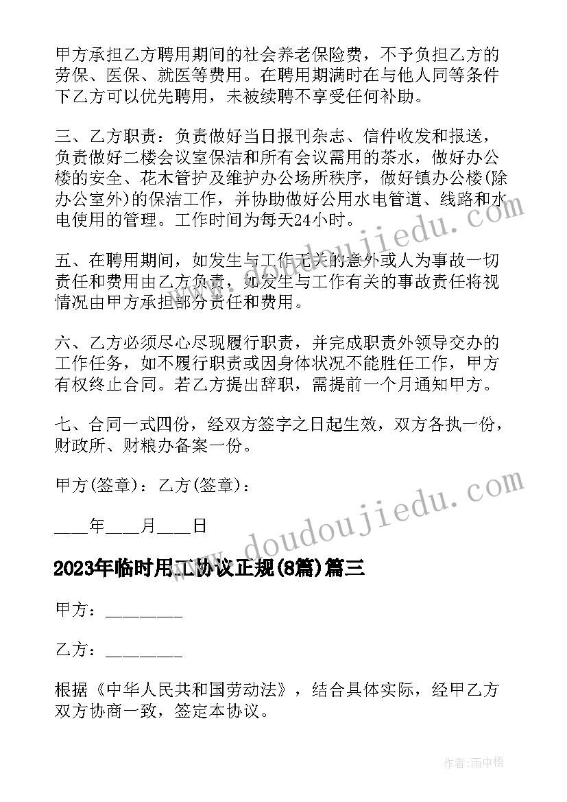 2023年临时用工协议正规(实用8篇)