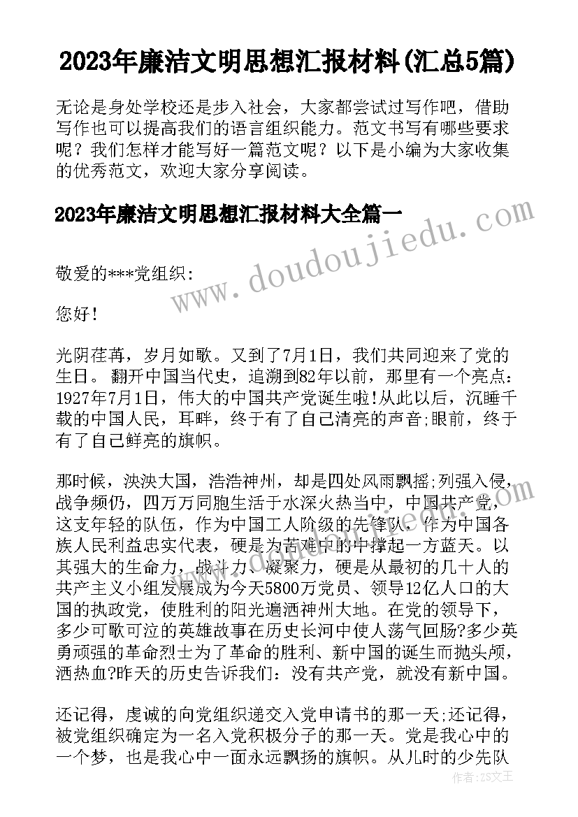 2023年廉洁文明思想汇报材料(汇总5篇)