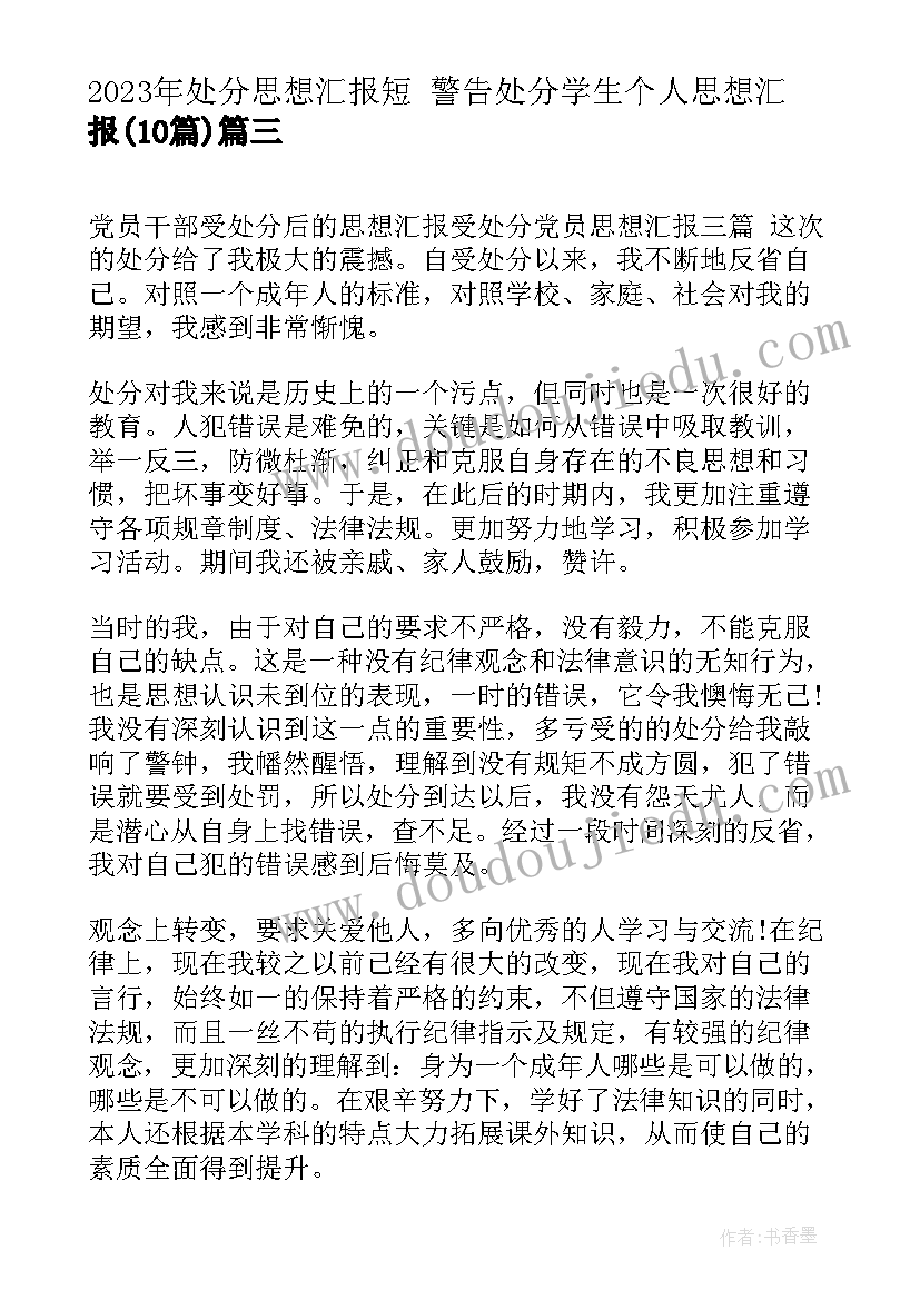 处分思想汇报短 警告处分学生个人思想汇报(精选10篇)