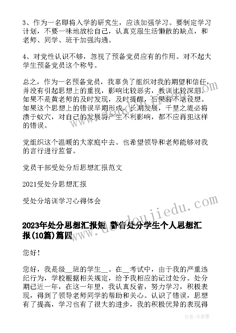 处分思想汇报短 警告处分学生个人思想汇报(精选10篇)