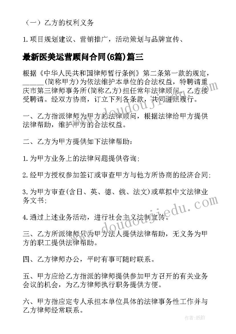 最新医美运营顾问合同(通用6篇)