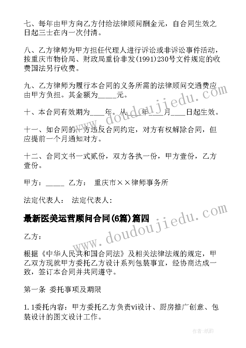 最新医美运营顾问合同(通用6篇)