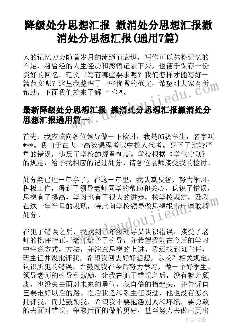 降级处分思想汇报 撤消处分思想汇报撤消处分思想汇报(通用7篇)