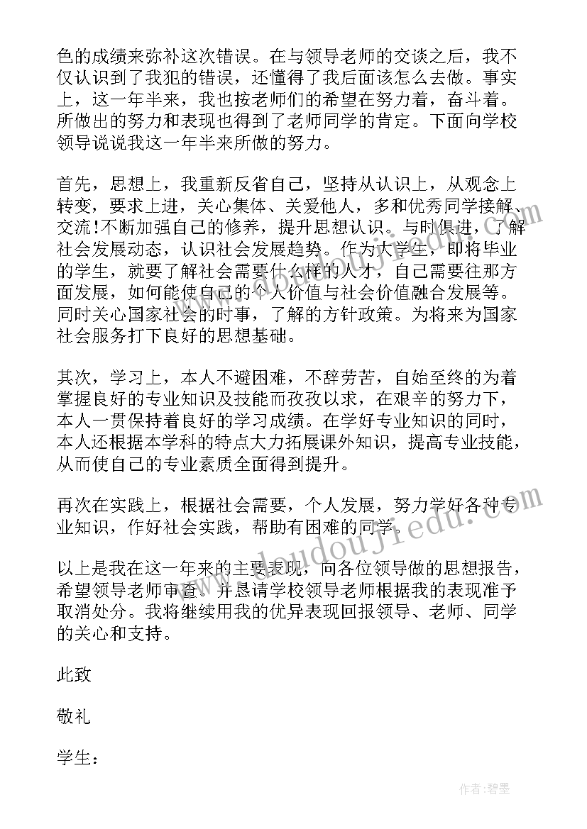 降级处分思想汇报 撤消处分思想汇报撤消处分思想汇报(通用7篇)