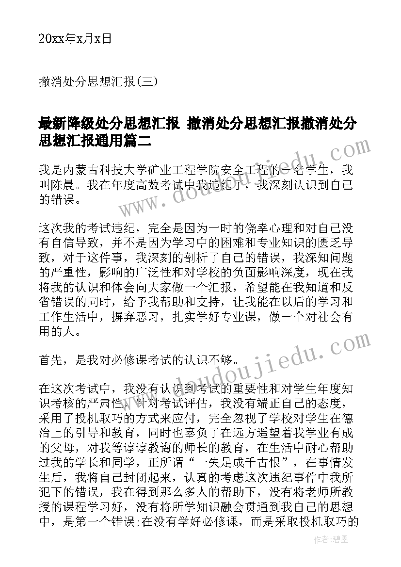 降级处分思想汇报 撤消处分思想汇报撤消处分思想汇报(通用7篇)