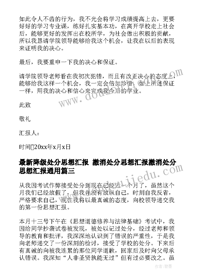 降级处分思想汇报 撤消处分思想汇报撤消处分思想汇报(通用7篇)