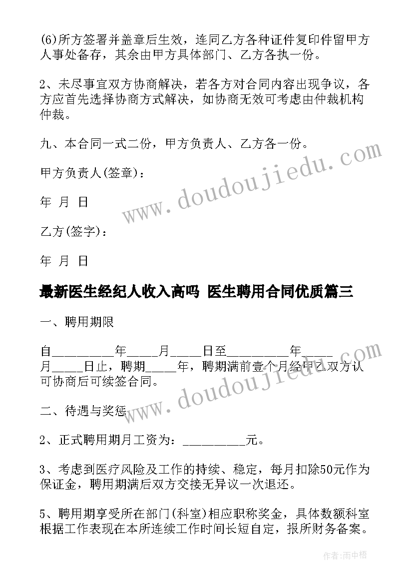 医生经纪人收入高吗 医生聘用合同(实用8篇)