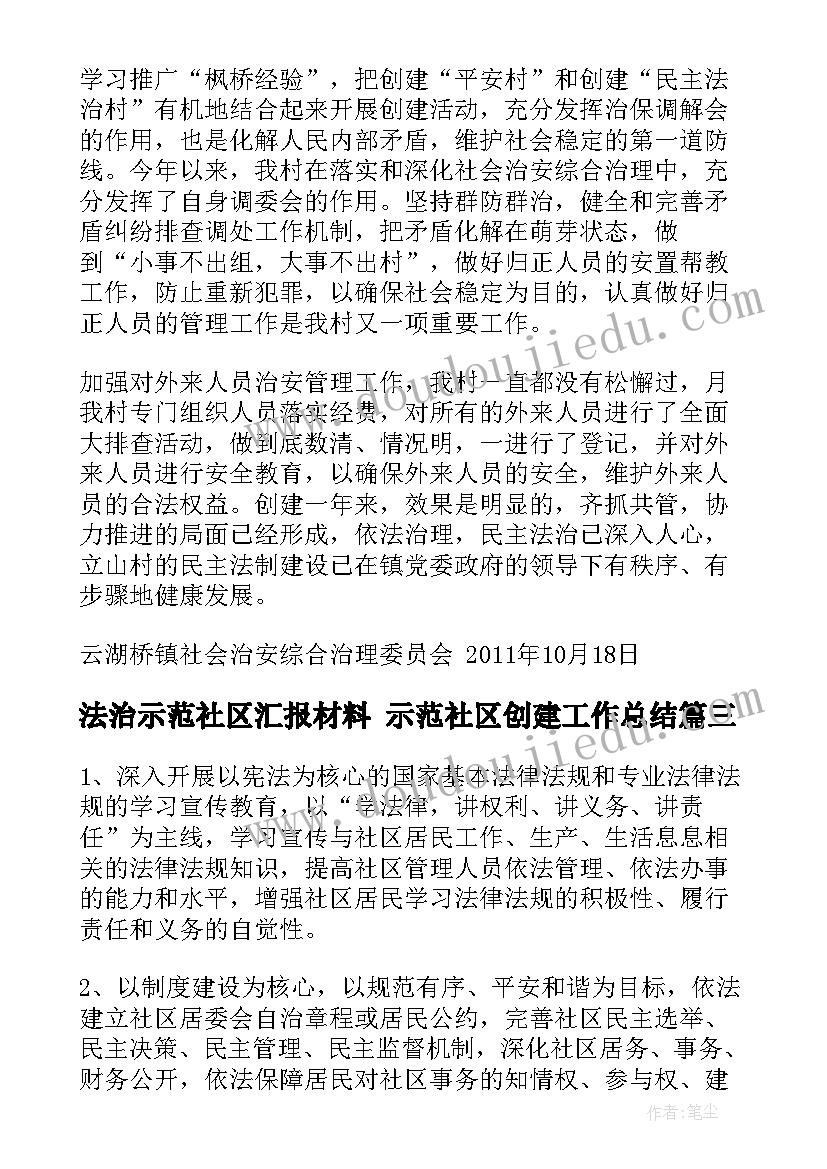 法治示范社区汇报材料 示范社区创建工作总结(大全5篇)