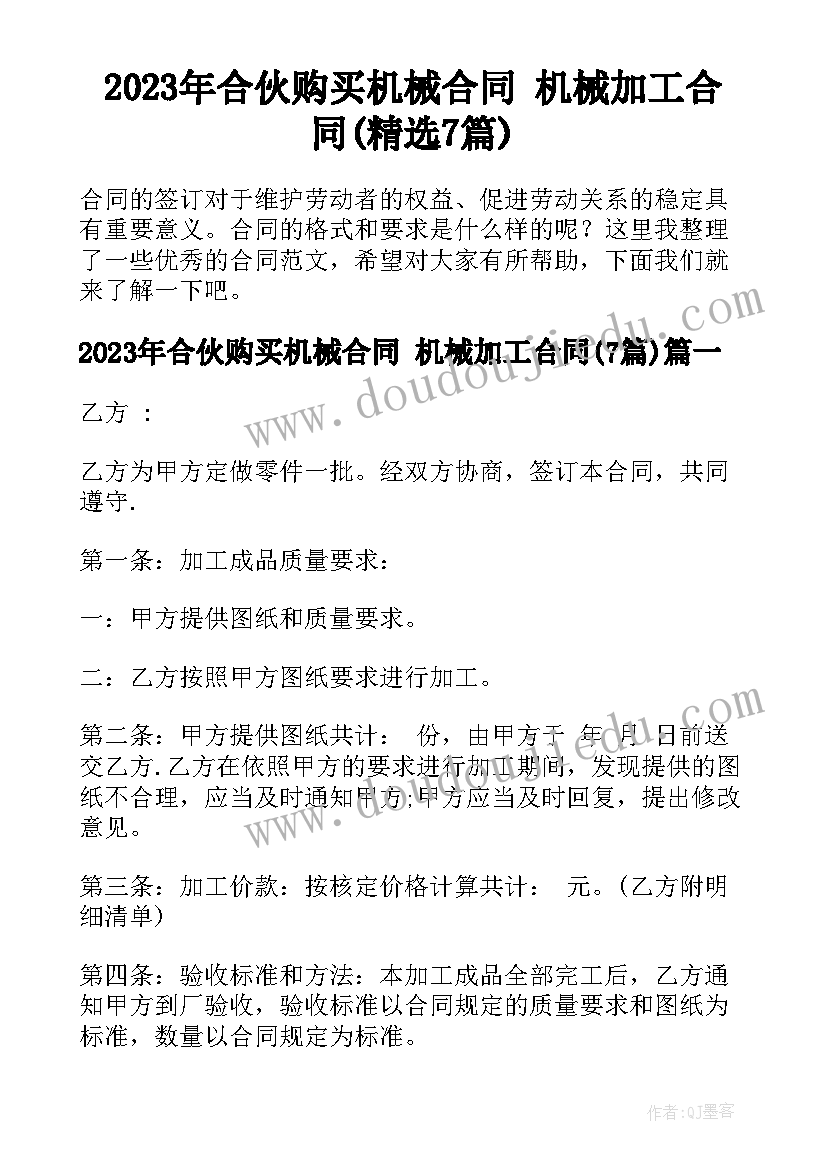 2023年合伙购买机械合同 机械加工合同(精选7篇)