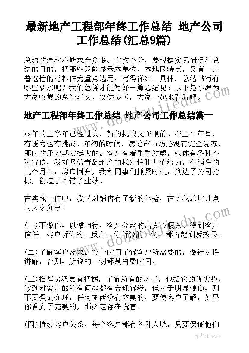 最新地产工程部年终工作总结 地产公司工作总结(汇总9篇)