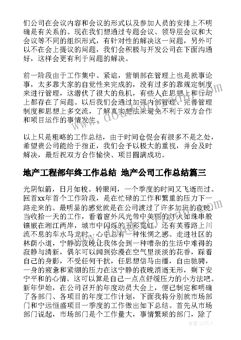 最新地产工程部年终工作总结 地产公司工作总结(汇总9篇)