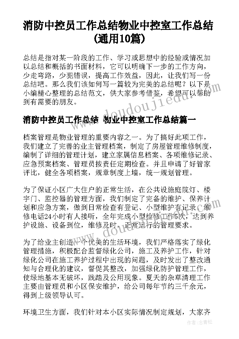 消防中控员工作总结 物业中控室工作总结(通用10篇)