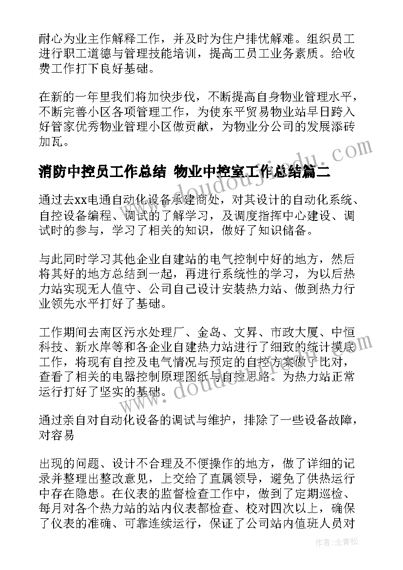 消防中控员工作总结 物业中控室工作总结(通用10篇)