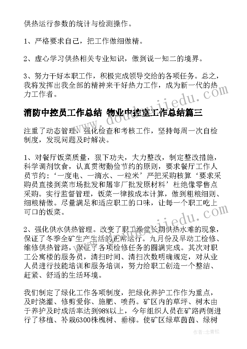 消防中控员工作总结 物业中控室工作总结(通用10篇)