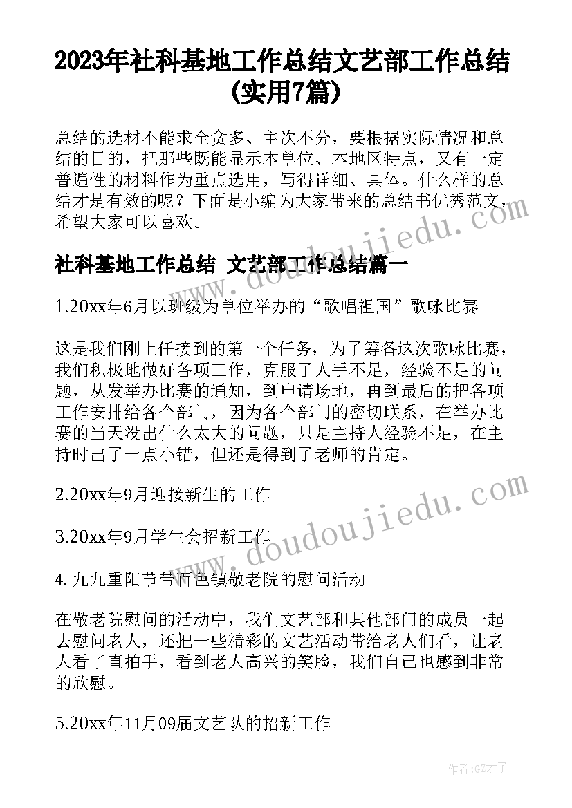 2023年社科基地工作总结 文艺部工作总结(实用7篇)