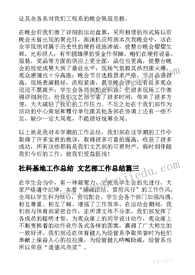 2023年社科基地工作总结 文艺部工作总结(实用7篇)