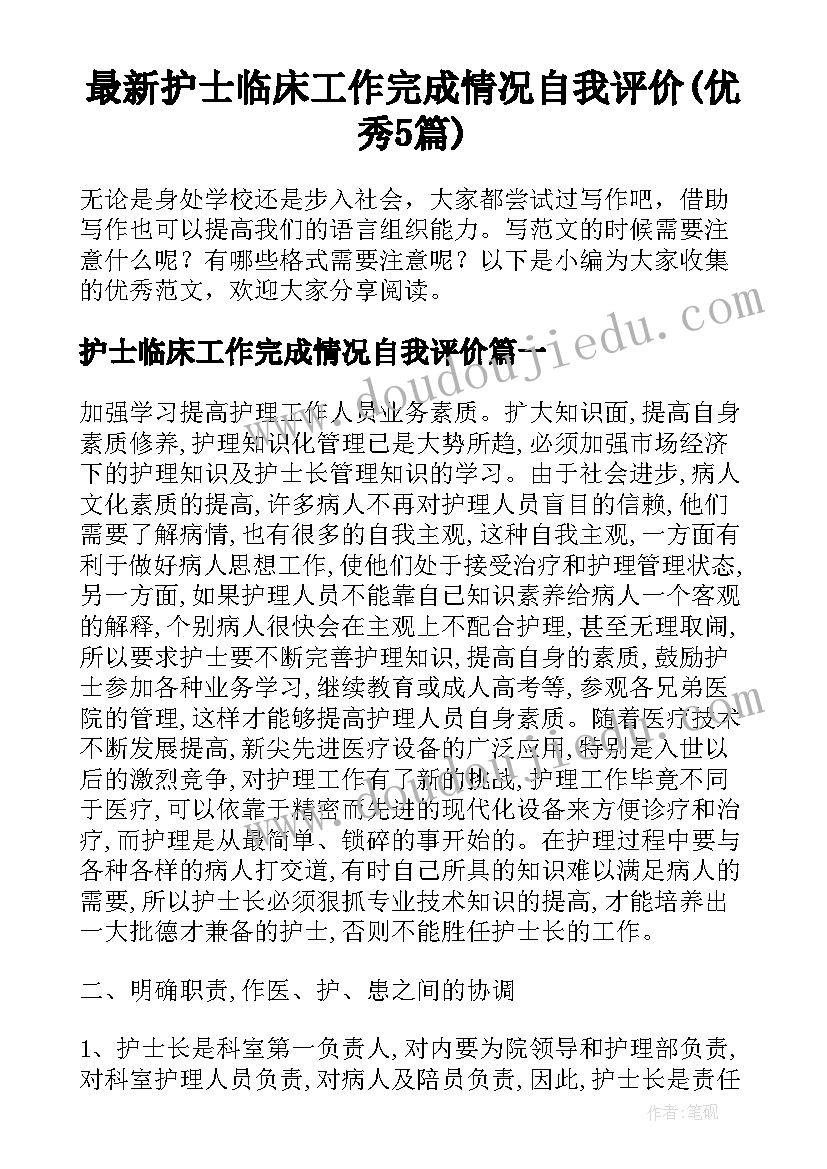 最新护士临床工作完成情况自我评价(优秀5篇)