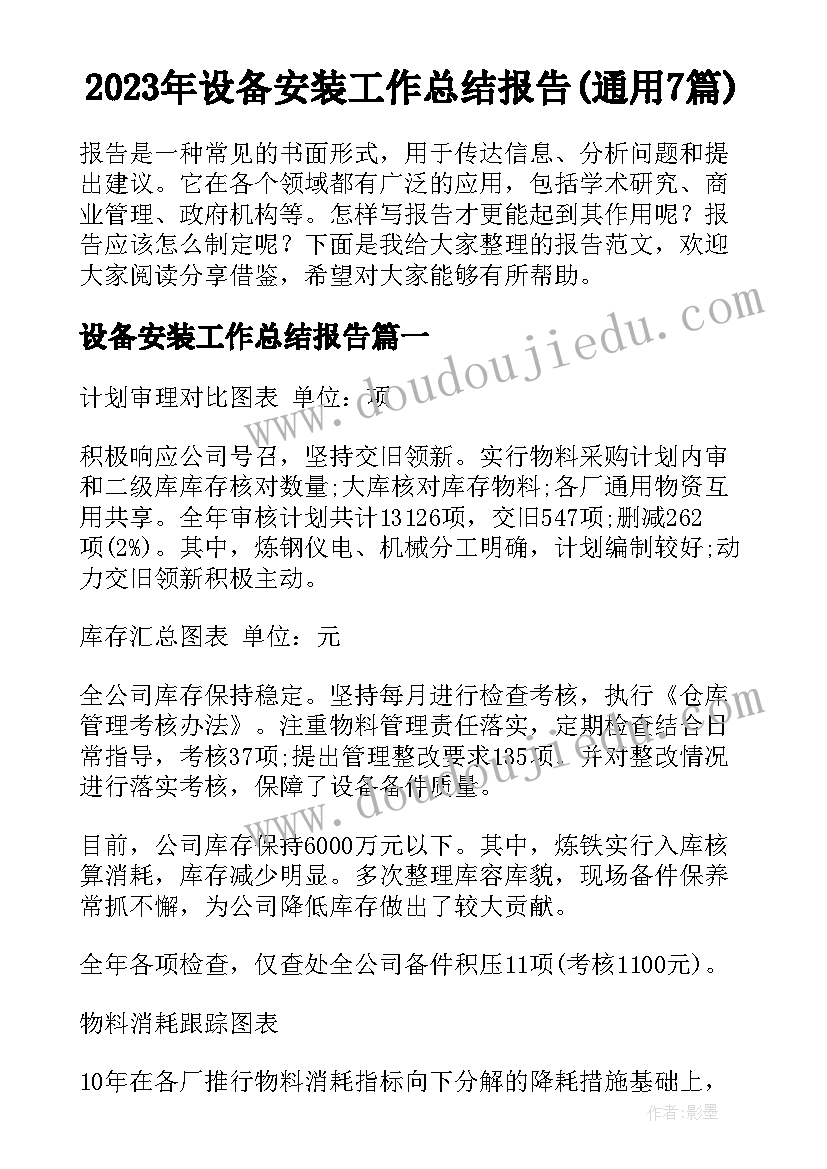 2023年设备安装工作总结报告(通用7篇)