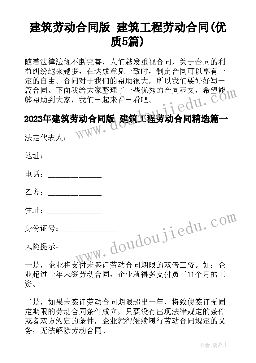 建筑劳动合同版 建筑工程劳动合同(优质5篇)