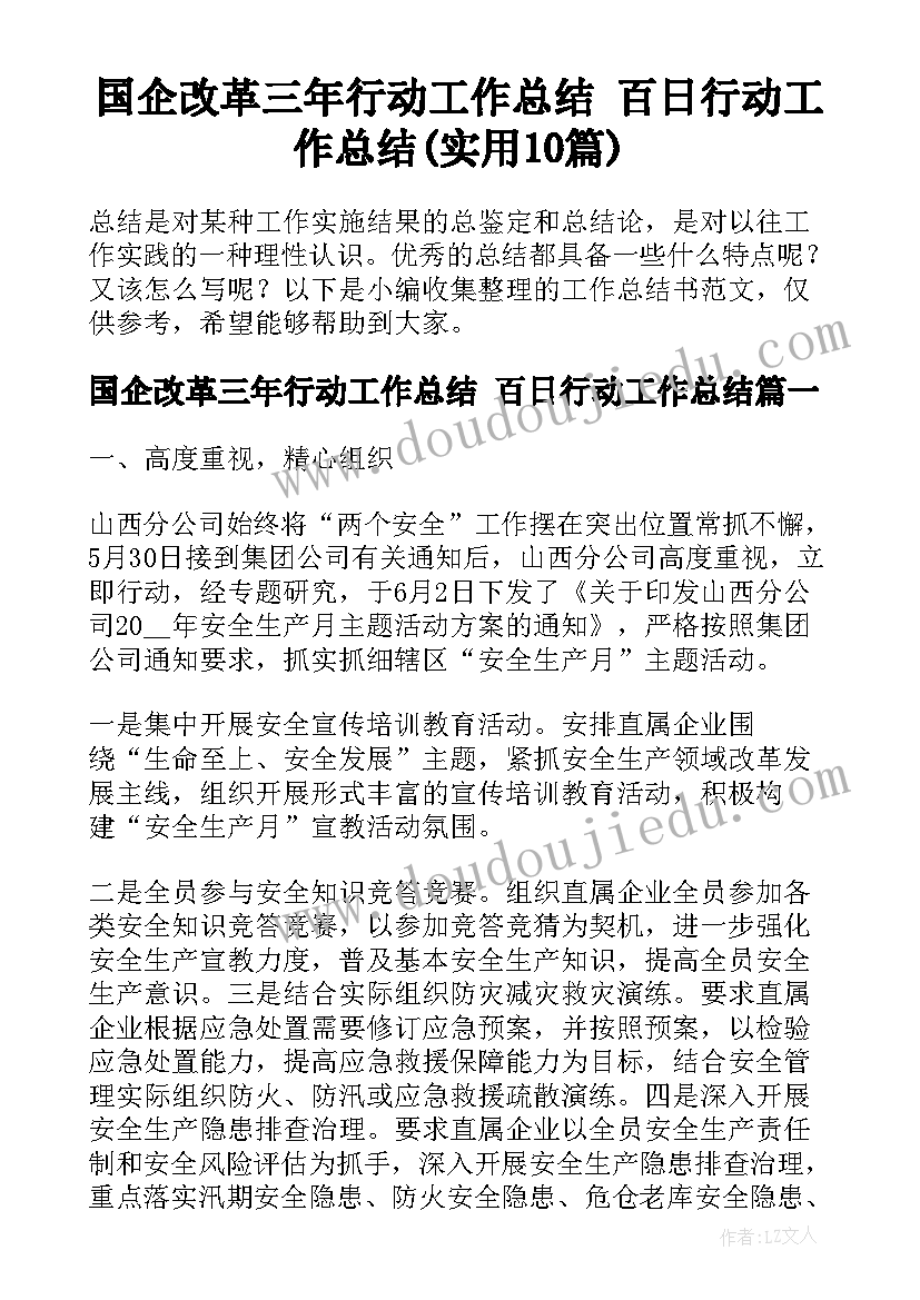 国企改革三年行动工作总结 百日行动工作总结(实用10篇)