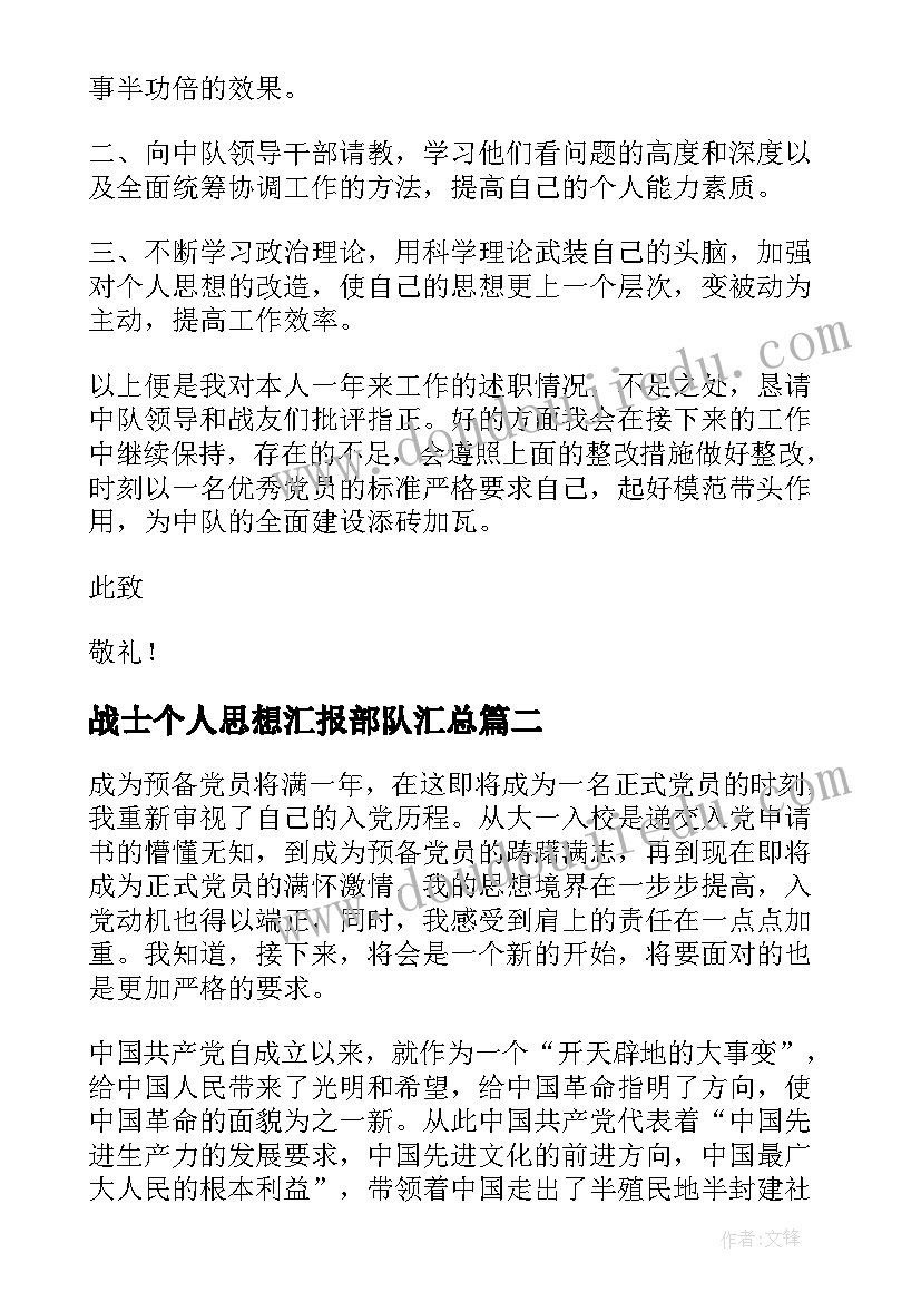 最新战士个人思想汇报部队(大全6篇)