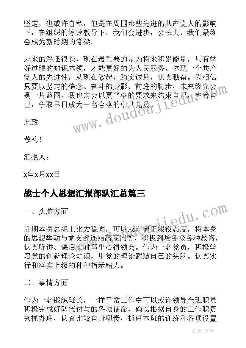 最新战士个人思想汇报部队(大全6篇)