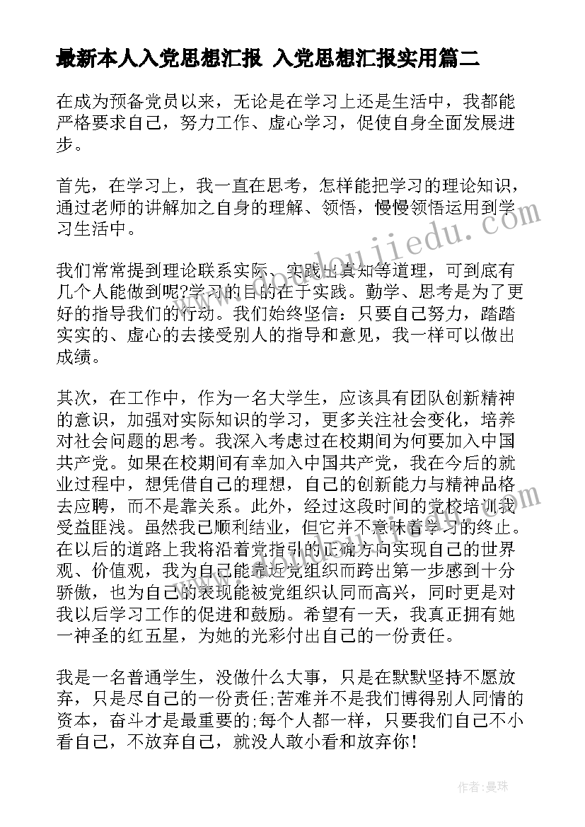 最新本人入党思想汇报 入党思想汇报(大全6篇)