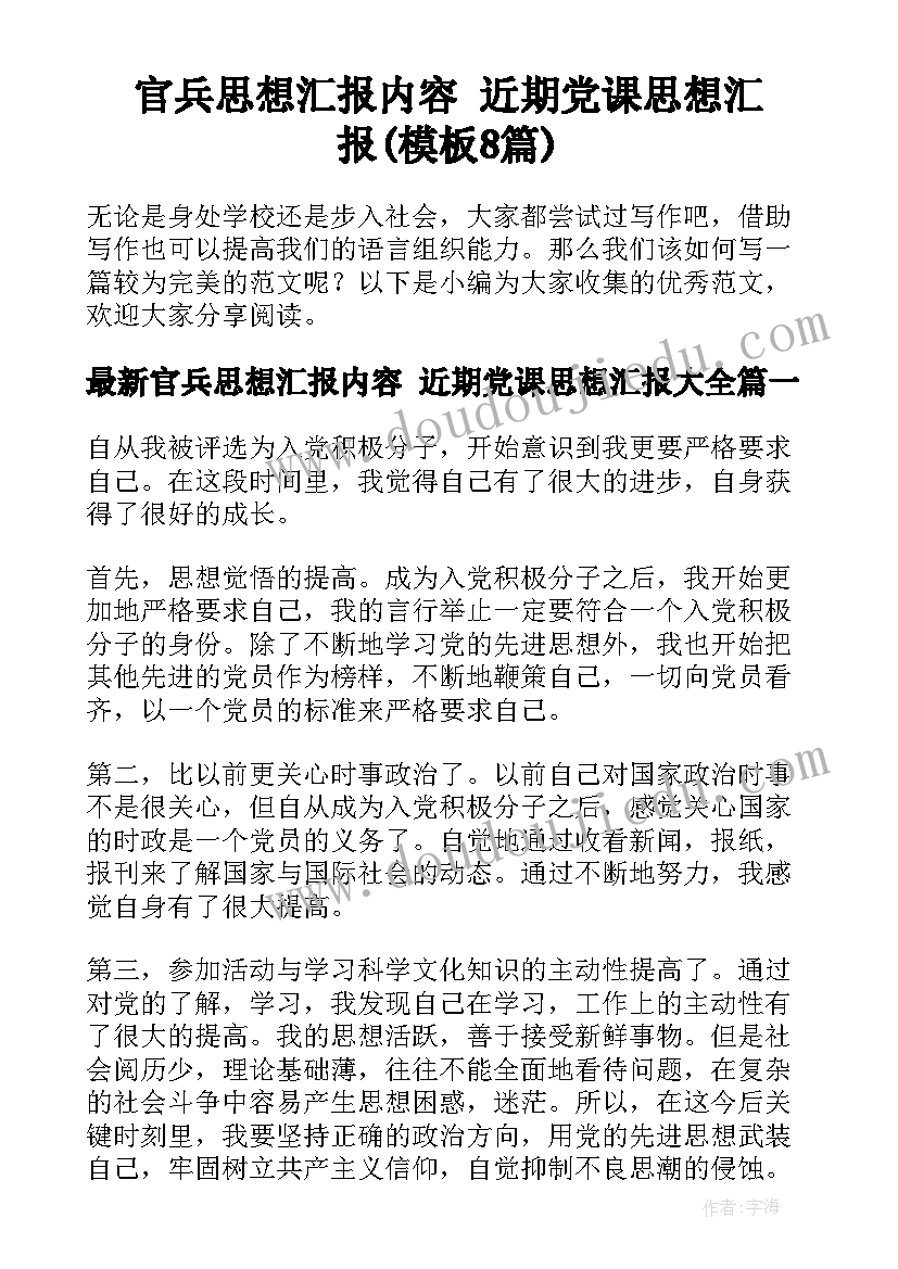 官兵思想汇报内容 近期党课思想汇报(模板8篇)