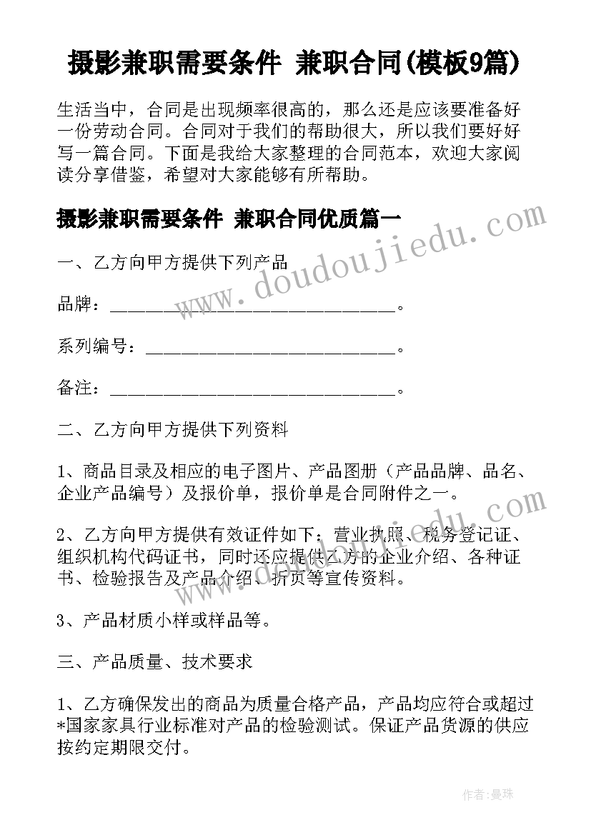 摄影兼职需要条件 兼职合同(模板9篇)