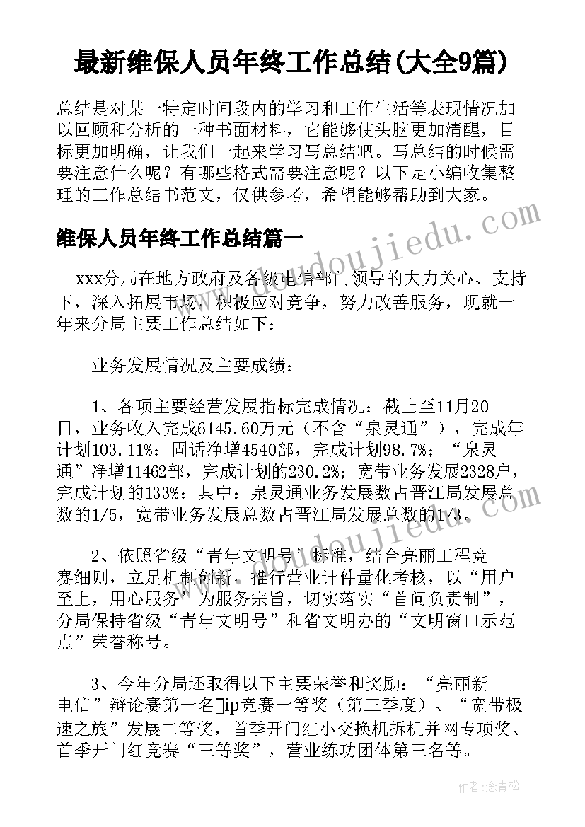 最新维保人员年终工作总结(大全9篇)