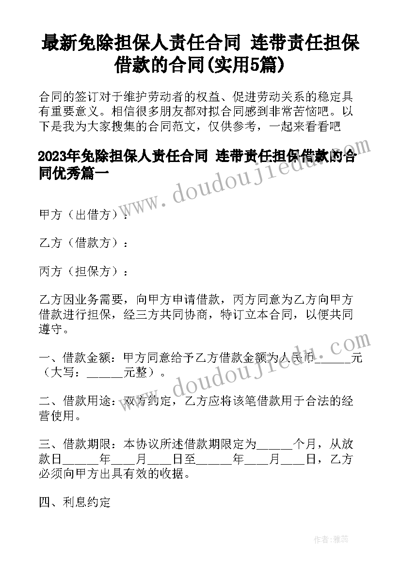 最新免除担保人责任合同 连带责任担保借款的合同(实用5篇)