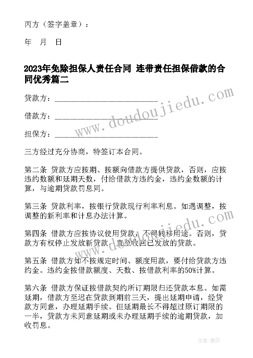 最新免除担保人责任合同 连带责任担保借款的合同(实用5篇)