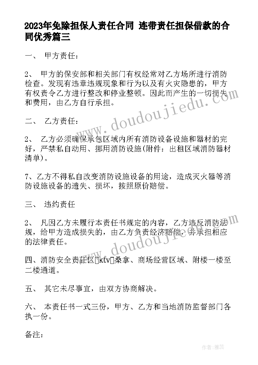 最新免除担保人责任合同 连带责任担保借款的合同(实用5篇)