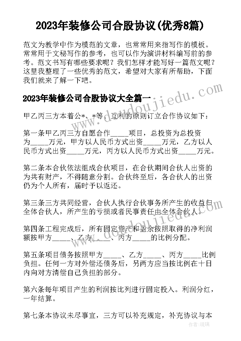 2023年装修公司合股协议(优秀8篇)