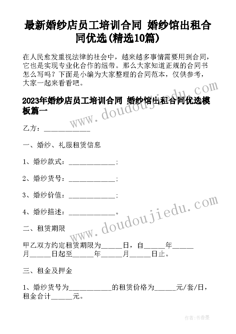 最新婚纱店员工培训合同 婚纱馆出租合同优选(精选10篇)