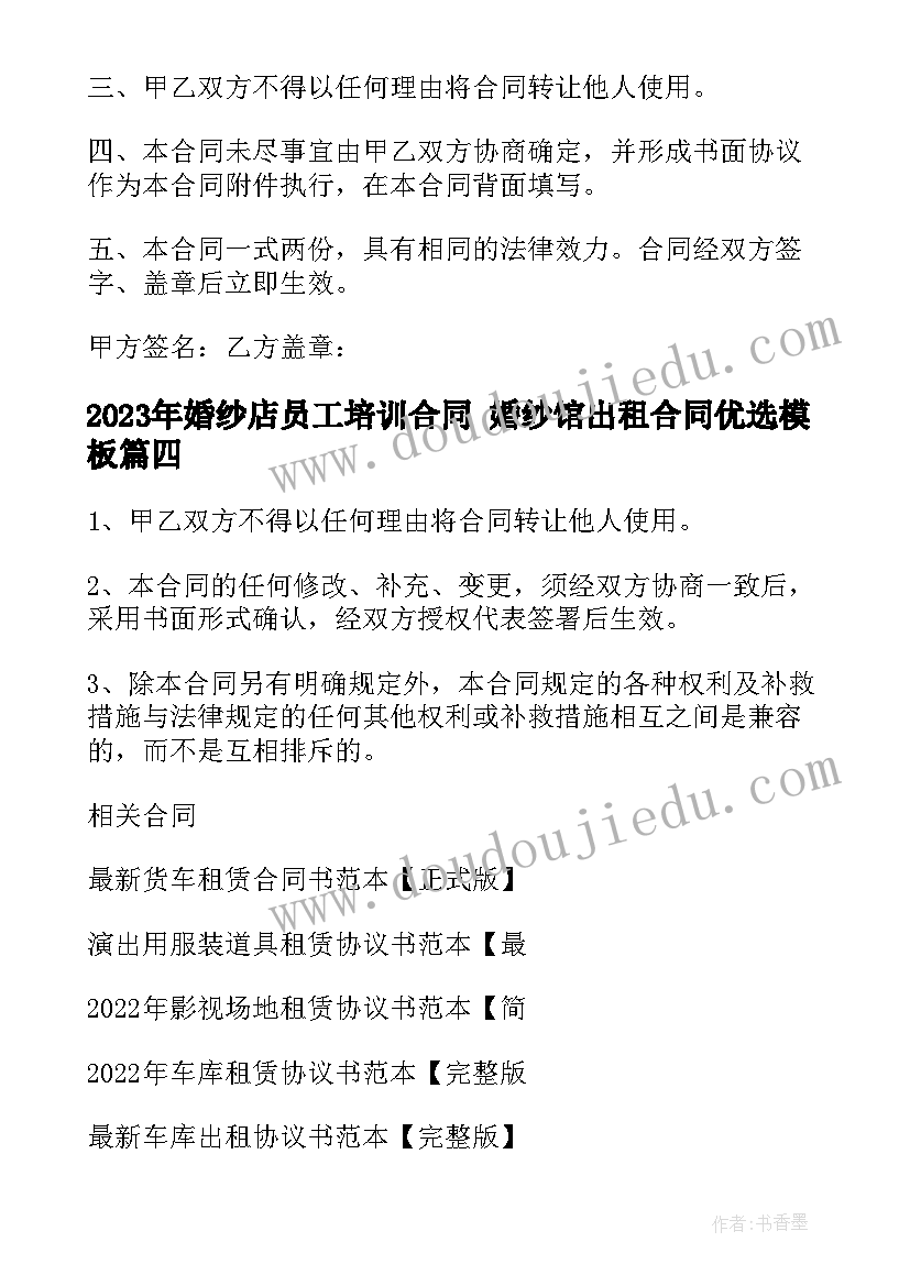 最新婚纱店员工培训合同 婚纱馆出租合同优选(精选10篇)