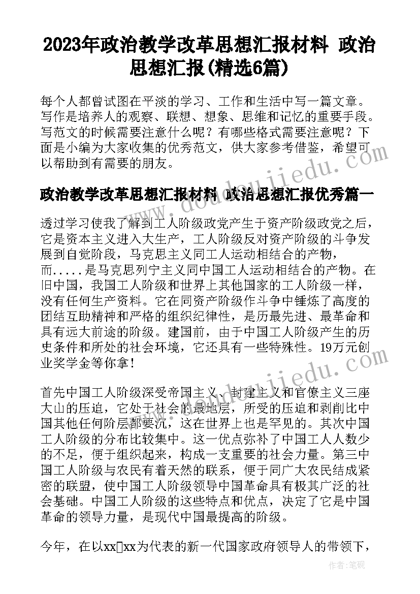 2023年政治教学改革思想汇报材料 政治思想汇报(精选6篇)