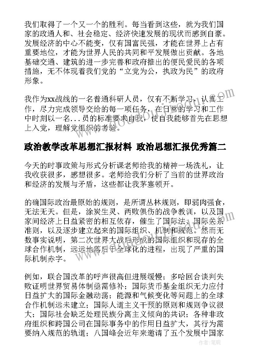 2023年政治教学改革思想汇报材料 政治思想汇报(精选6篇)