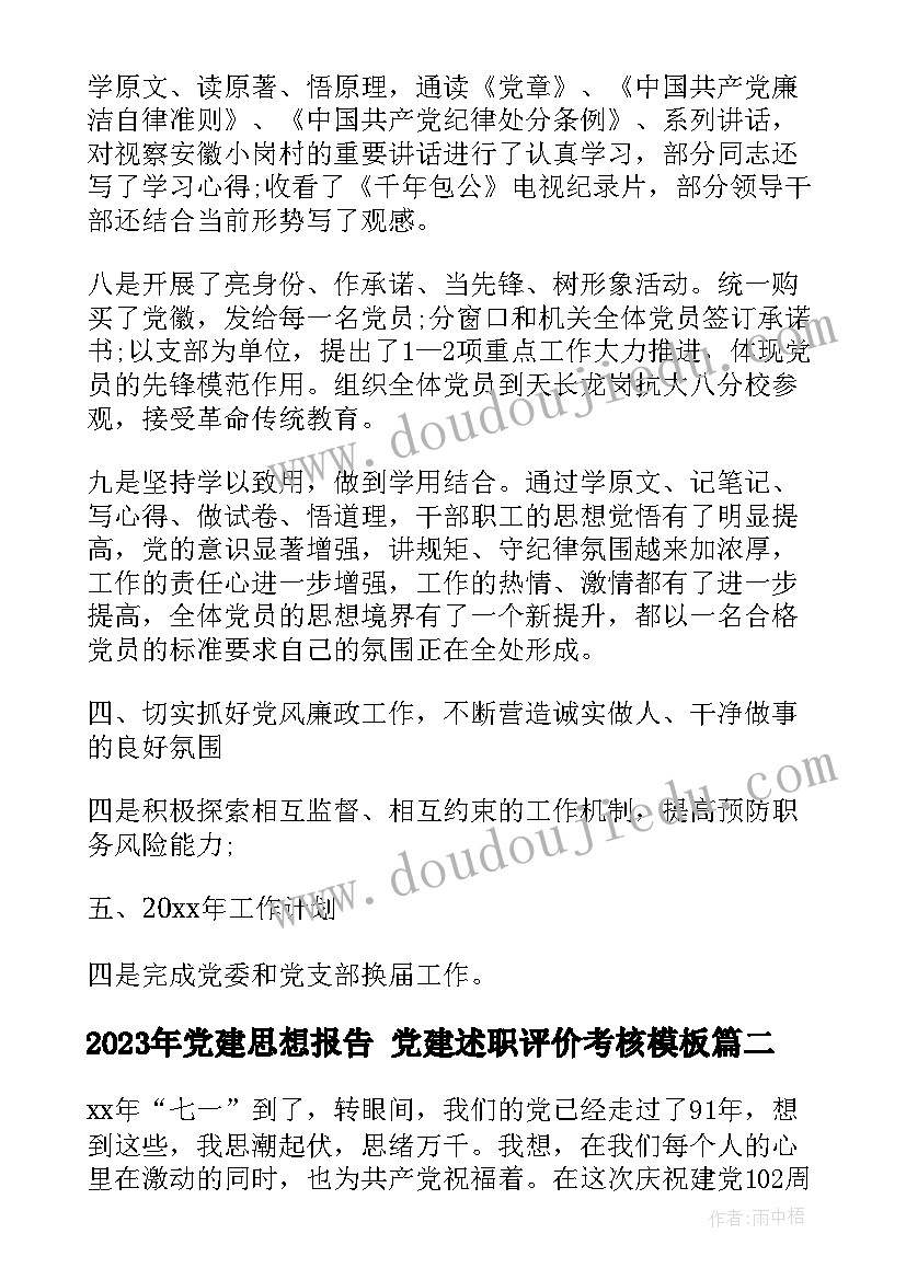 2023年党建思想报告 党建述职评价考核(优秀9篇)