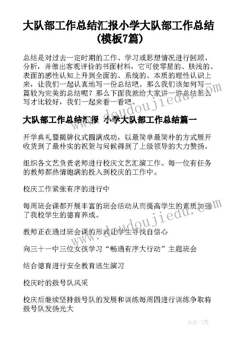 大队部工作总结汇报 小学大队部工作总结(模板7篇)