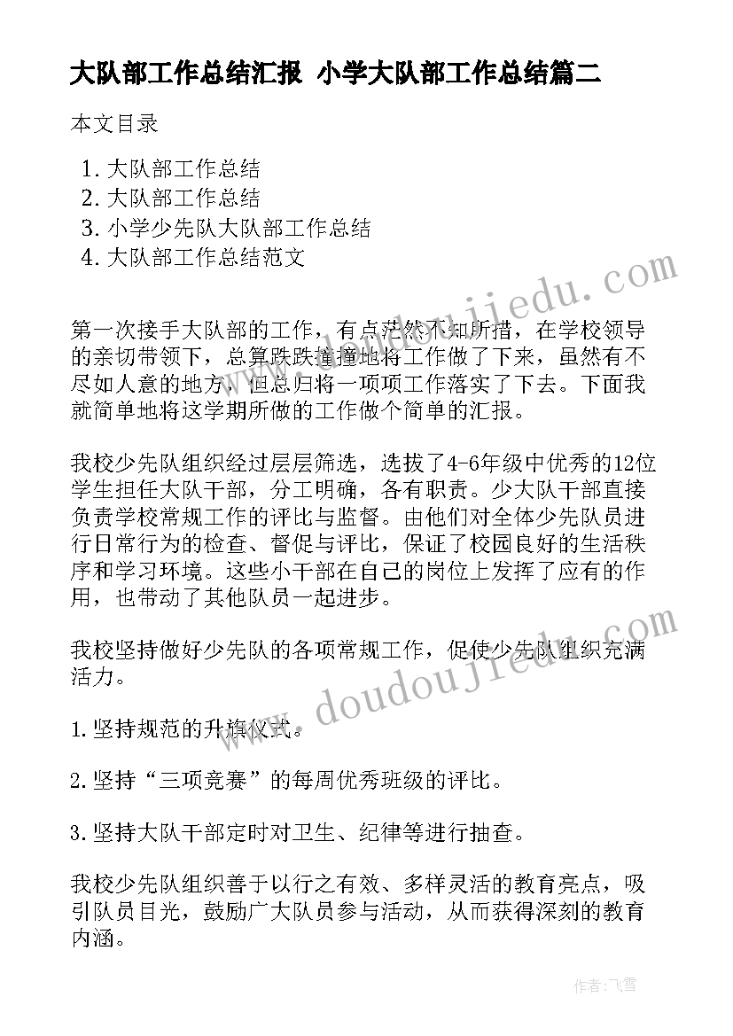 大队部工作总结汇报 小学大队部工作总结(模板7篇)