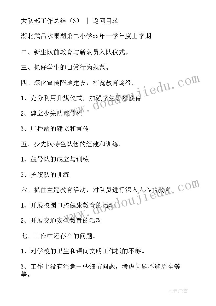 大队部工作总结汇报 小学大队部工作总结(模板7篇)