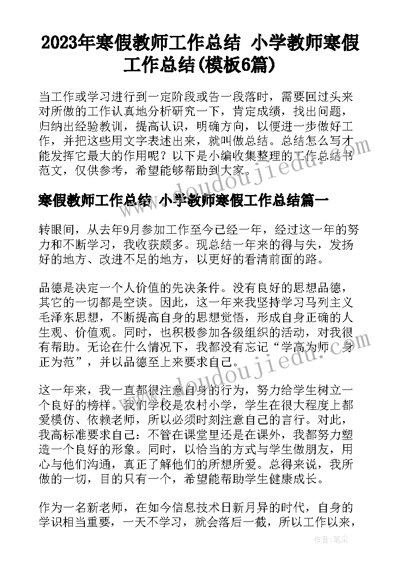 2023年寒假教师工作总结 小学教师寒假工作总结(模板6篇)