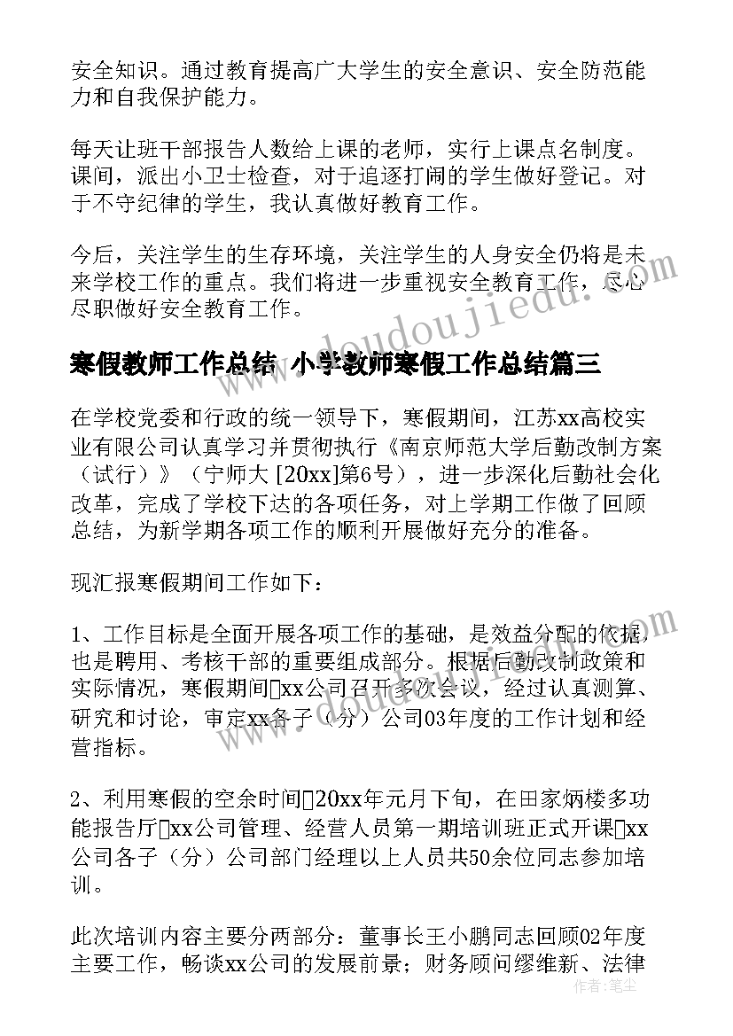 2023年寒假教师工作总结 小学教师寒假工作总结(模板6篇)