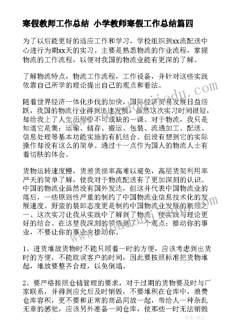 2023年寒假教师工作总结 小学教师寒假工作总结(模板6篇)