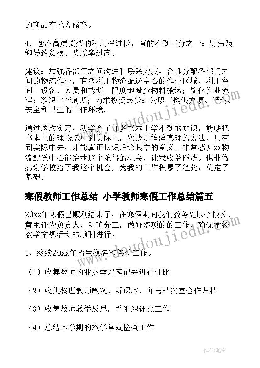 2023年寒假教师工作总结 小学教师寒假工作总结(模板6篇)