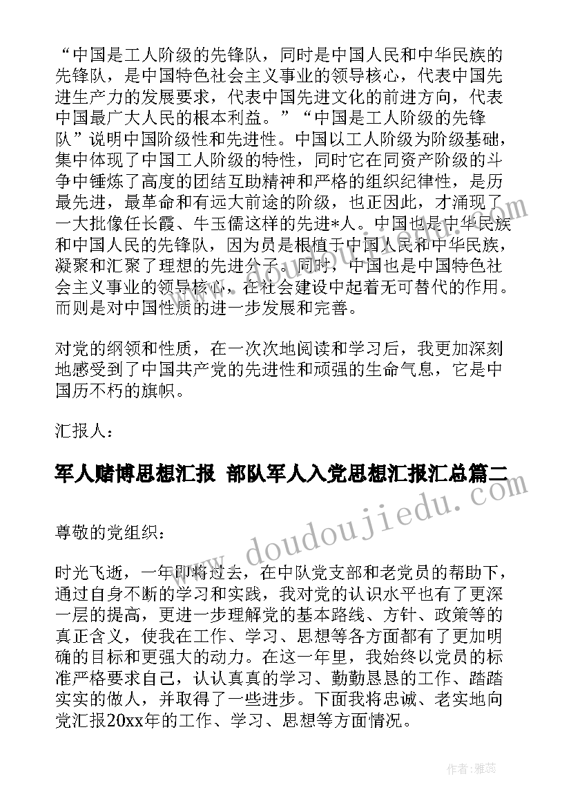 最新军人赌博思想汇报 部队军人入党思想汇报(精选6篇)